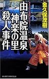 由布院温泉神楽の里殺人事件 (ジョイ・ノベルス) (ジョイ…