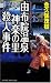 和書 : 由布院温泉神楽の里殺人事件 (ジョイ・ノベルス) (ジョイ・ノベルス)