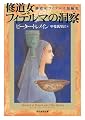 修道女フィデルマの洞察 (修道女フィデルマ短編集) (創元推理文庫)
