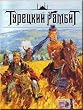 Turkish Gambit / Turetskiy Gambit by Boris Akunin's book (REGION 5)(DVD PAL)NO SUBTITLES