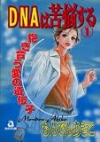 DNAは苦脳する 1 (1) (あおばコミックス)
