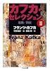 カフカ・セレクション〈2〉運動・拘束 (ちくま文庫)