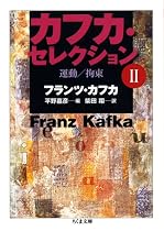 カフカ・セレクション 2 (2) (ちくま文庫 か 13-3)