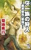 牙一族の狩人 魔界都市〈新宿〉 (朝日ノベルズ)