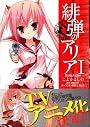 緋弾のアリア 1 (MFコミックス アライブシリーズ)