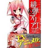 緋弾のアリア 1 (MFコミックス アライブシリーズ)