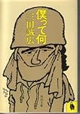 書評 僕って何 (1980年) by allblue300