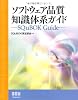 ソフトウェア品質知識体系ガイド―SQuBOK Guide