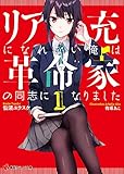 リア充になれない俺は革命家の同志になりました1 (講談社ラノベ文庫)
