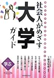 学ぶ社会人がめざす大学ガイド〈2008年版〉