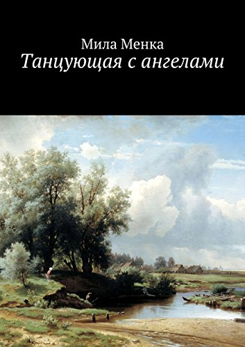 Танцующая с ангелами (Russian Edition)