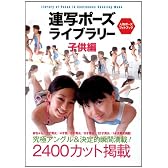 連写ポーズ　ライブラリー  子供編: 究極アングル＆決定的瞬間満載！！ (人物ポーズフォトブック)
