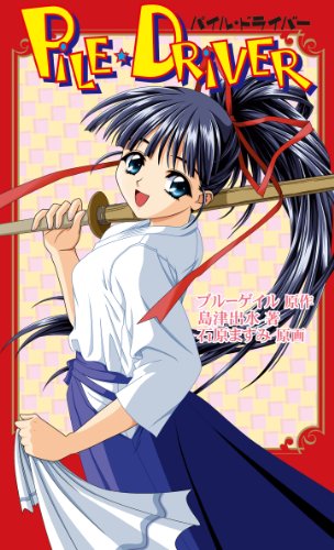 Cover image : PILE・DRIVER (Paradigm novels (67))