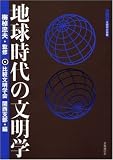 地球時代の文明学 (シリーズ-文明学の挑戦)