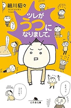 ツレがうつになりまして。 (幻冬舎文庫)