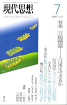 現代思想2008年7月号　特集=万能細胞　人は再生できるか