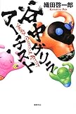 書評 谷中ゲリラアーチスト by zazo嶋