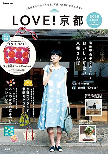 LOVE!京都 2015 spring&summer (e-MOOK)