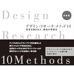 デザイン・リサーチ・メソッド10 新装版[期間限定特価]