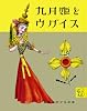 九月姫とウグイス (岩波の子どもの本)