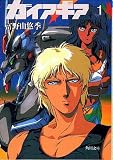 ガイア・ギア〈1〉 (角川文庫―スニーカー文庫)