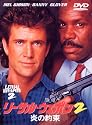 リーサル・ウェポン2 炎の約束 [DVD]