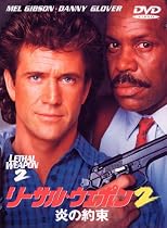 リーサル・ウェポン2 炎の約束 [DVD]