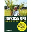 稲作革命ＳＲＩ<br>Ｊ−ＳＲＩ研究会編　 <br>2100円<br>ISBN:9784532317287　