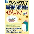 ウィンドウズ７毎日使う便利技「ぜんぶ」！<br>980円<br>ISBN:9784796683920　