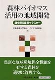 森林バイオマス活用の地域開発