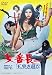 女番長 玉突き遊び [DVD]