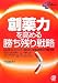 創薬力を高める勝ち残り戦略―2010年ブロックバスター特許切れに医薬品業界はどう動くのか (New Medical Management)