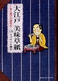 書評 大江戸美味草紙~食と遊びの歳時記 上巻 by ayahana