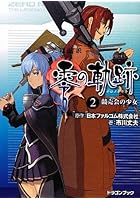 英雄伝説零の軌跡 2
