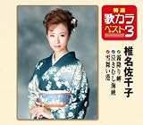 特選・歌カラベスト3 霧降り岬/泣き虫海峡/雪舞い港 椎名舞