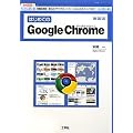 �͂��߂Ă�Google Chrome�\�V�@�\����!Web�u���E�U�̃C���X�g�[������J�X�^�}�C�Y�܂�! (I�EO BOOKS)