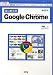 はじめてのGoogle Chrome―新機能満載!Webブラウザのインストールからカスタマイズまで! (I・O BOOKS)