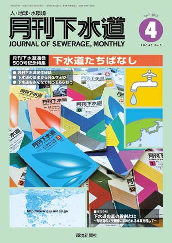 月刊下水道2012年4月号のJPEG画像