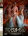 プリンセスオークション [DVD]