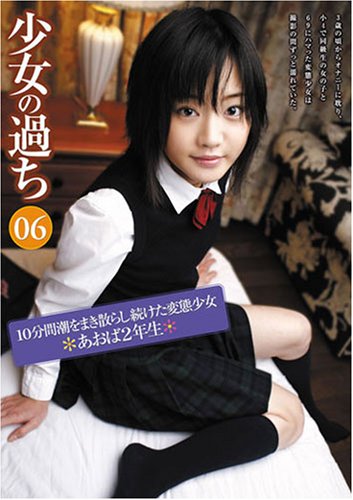  少女の過ち 06 ロリ [DVD]  