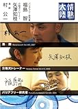 情熱大陸×村 公一・矢澤知枝・福島 智 [DVD]