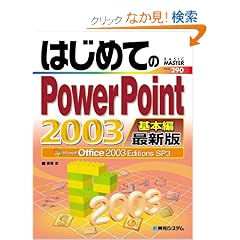 �͂��߂Ă�PowerPoint2003 ��{�� �ŐV�� (BASIC MASTER SERIES)