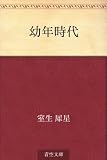幼年時代 幼年時代