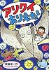 アリクイありえない―はたらきもののナマケモノ〈PART2〉 (はたらきもののナマケモノ 2)