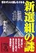 新選組の謎―思わず人に話したくなる (中経の文庫 な 2-1)