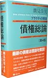 プラクティス民法 債権総論〔第4版〕