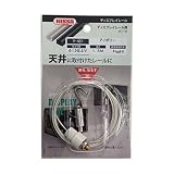 ニッサチェイン ディスプレイレール用パーツ(天井用) ワイヤーセット1.5m フックタイプ アイボリー Y-421