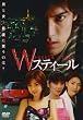 Wスティール(騙しあい) [DVD]