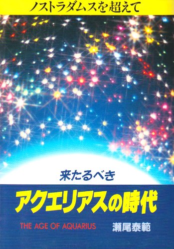 Cover image : 来たるべきアクエリアスの時代―ノストラダムスを超えて