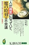 人が病気になっていく魔の時刻の不思議―時間医学が教える“体のリズム”健康法